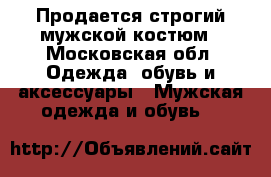 Продается строгий мужской костюм - Московская обл. Одежда, обувь и аксессуары » Мужская одежда и обувь   